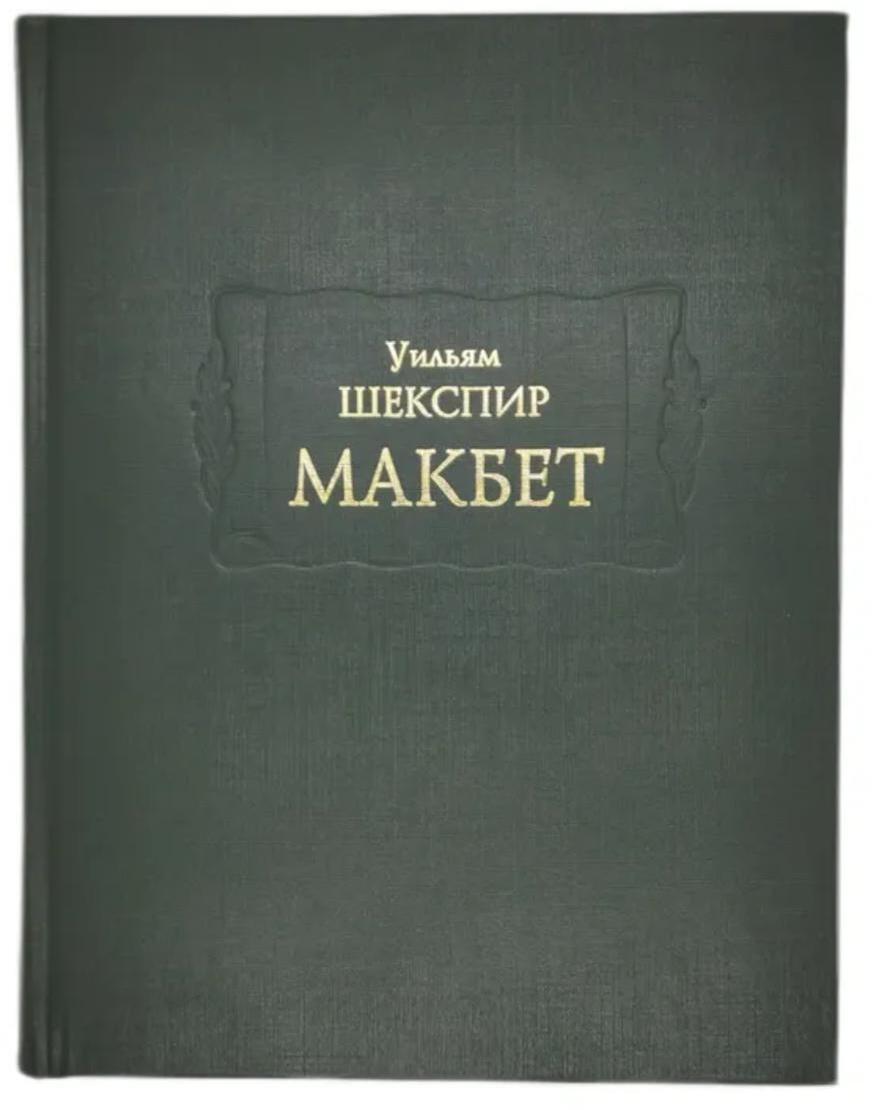 Макбет