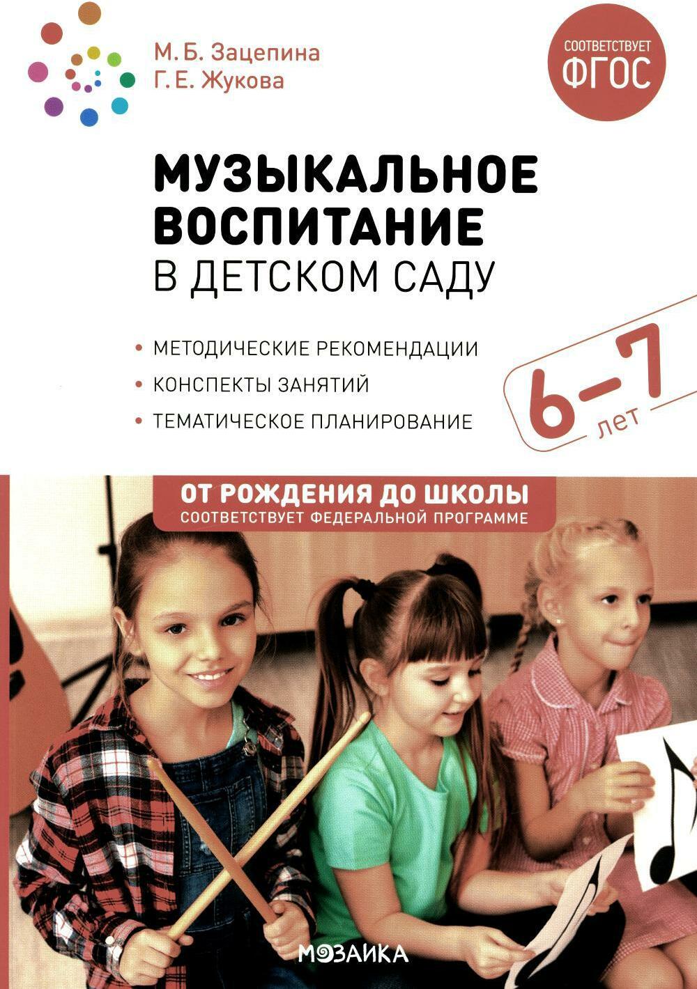 Музыкальное воспитание в детском саду. Конспекты занятий с детьми 6-7 лет.  Подготовительная группа. ФГОС