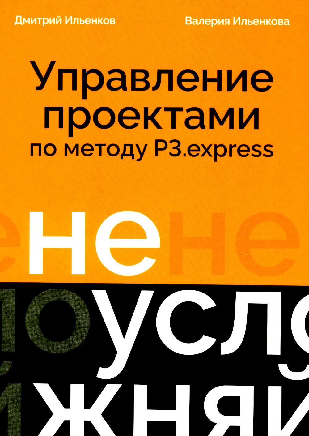 Не усложняй! Управление проектами по методу P3.express