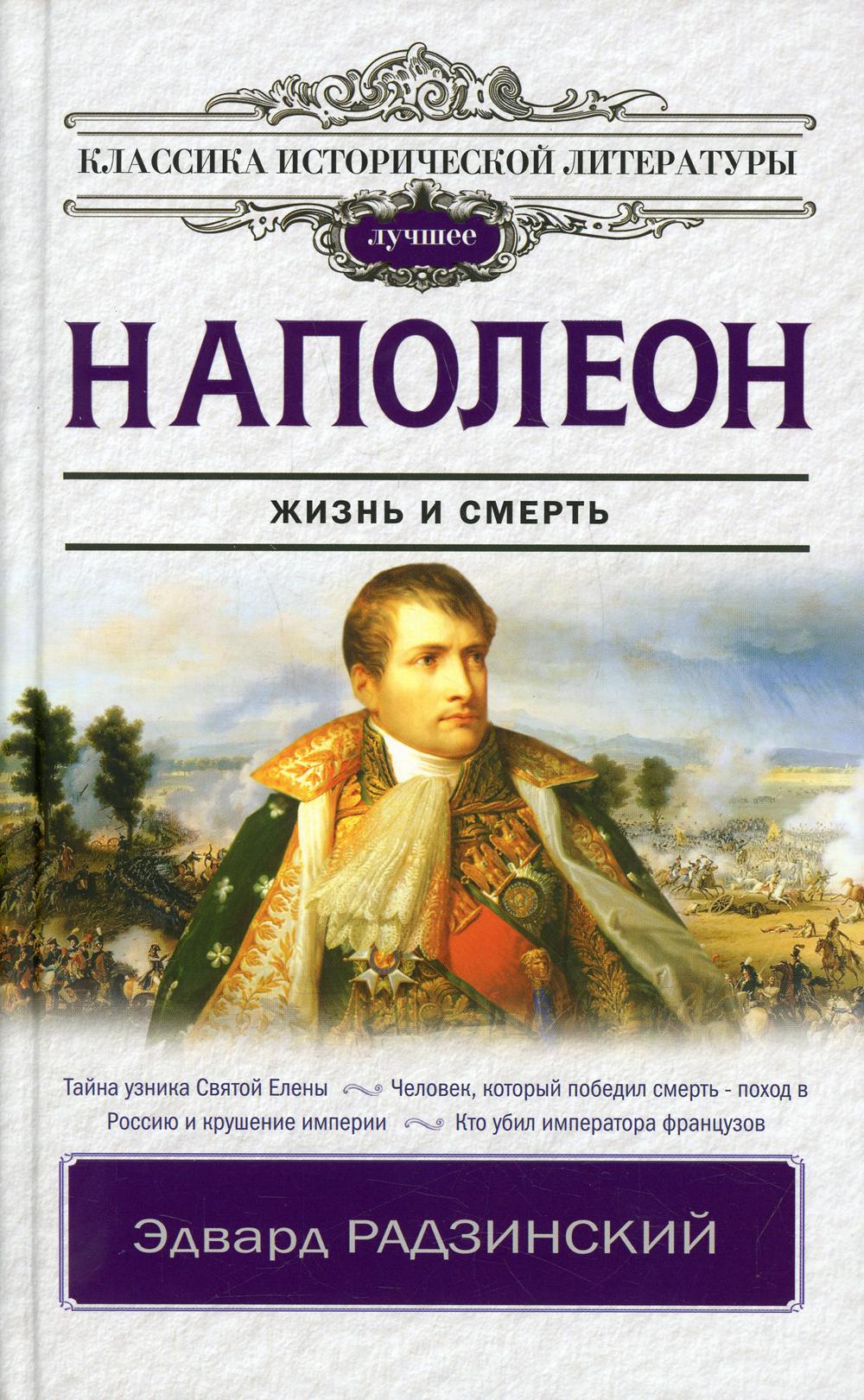 Наполеон. Жизнь и смерть