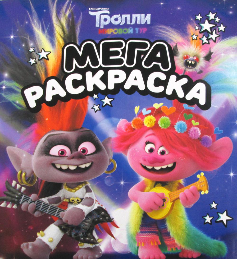 Тролли 2. Мегараскраска (Рокс и Розочка)