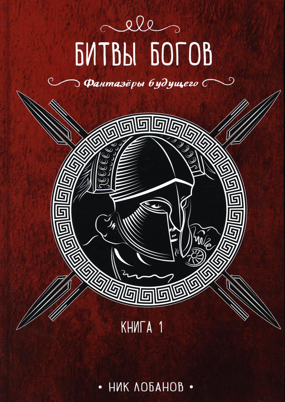 Книга «Битвы богов. Книга 1» (Лобанов Ник) — купить с доставкой по Москве и  России