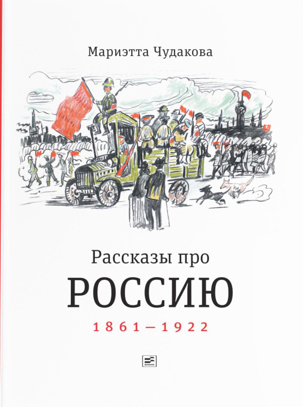 Рассказы про Россию. 1861–1922