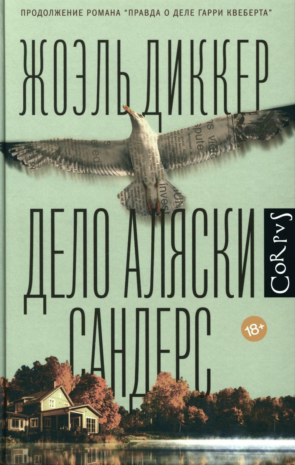 Дело Аляски Сандерс: роман