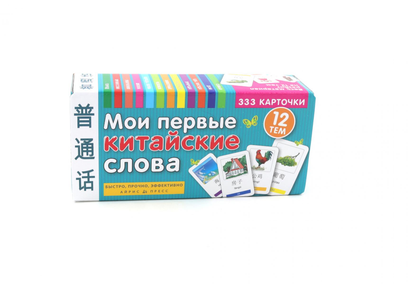 Мои первые китайские слова. 333 карточки для запоминания