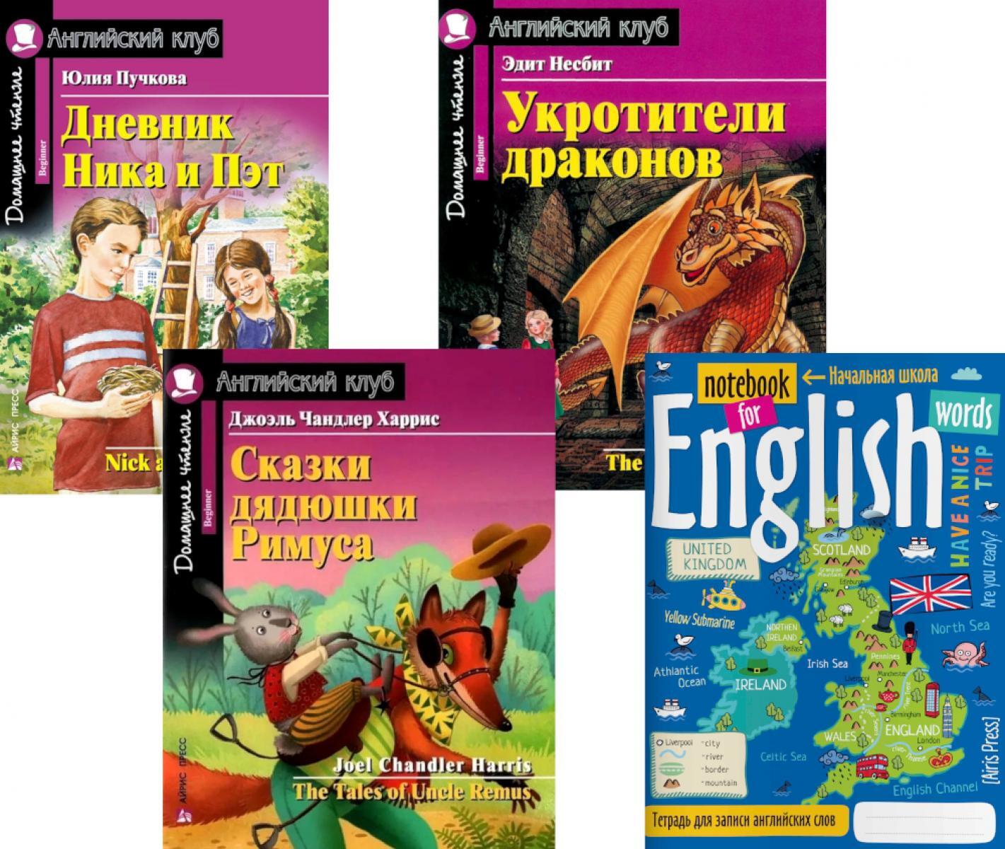 Подборка N 1B книг из серии "Английский клуб" для изучающих английский язык Уровень Beginner (комплект в 4 кн.)