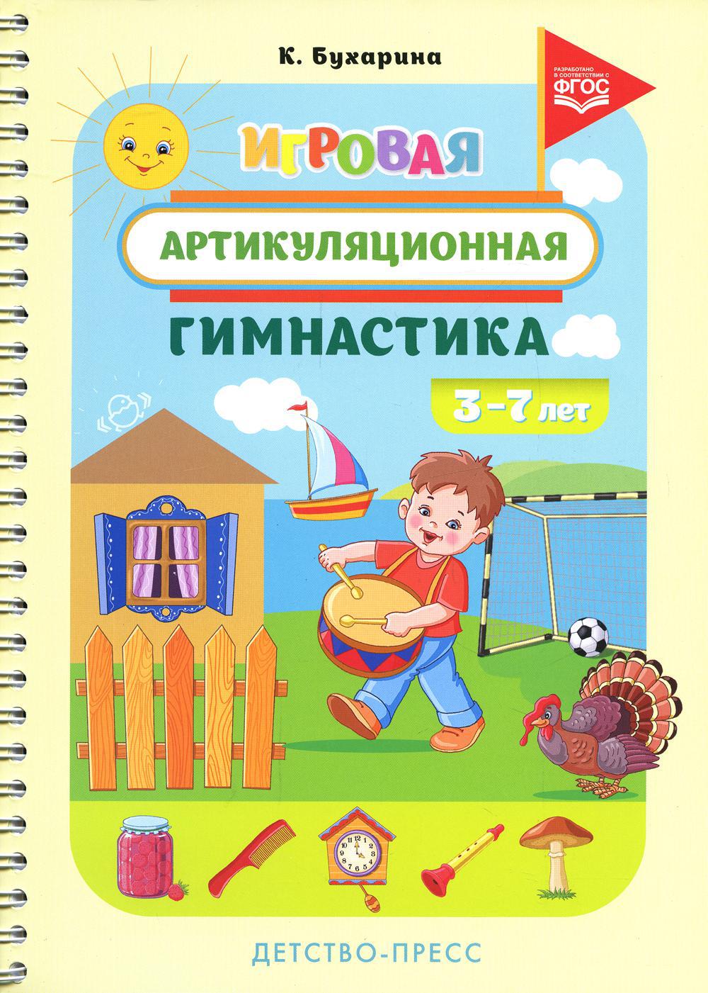 Игровая артикуляционная гимнастика. 3-7 лет. ФГОС