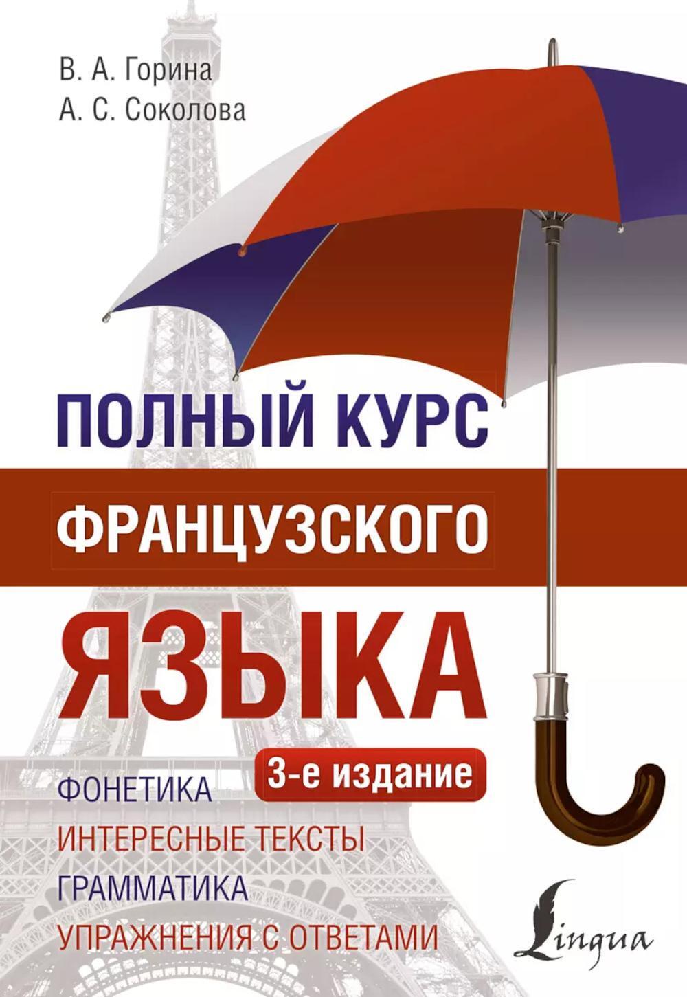 Полный курс французского языка. 3-е изд
