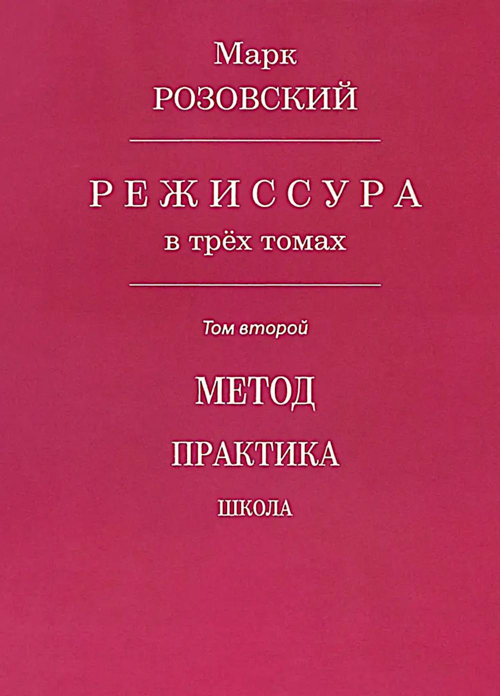 Режиссура. В 3 т. Т. 1: Школа. Метод. Практика