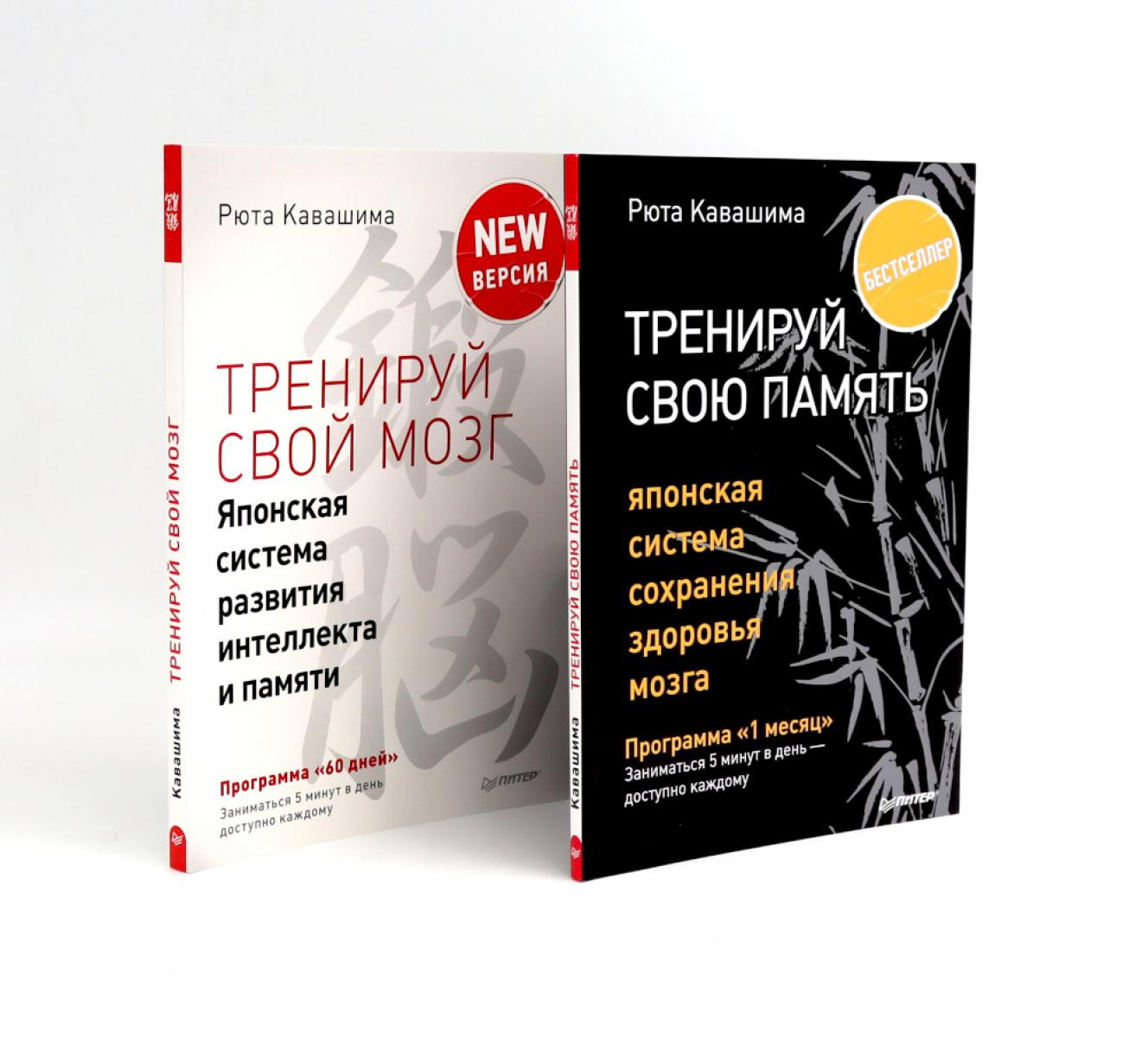 Тренируй свою память + Тренируй свой мозг (комплект из 2-х книг)