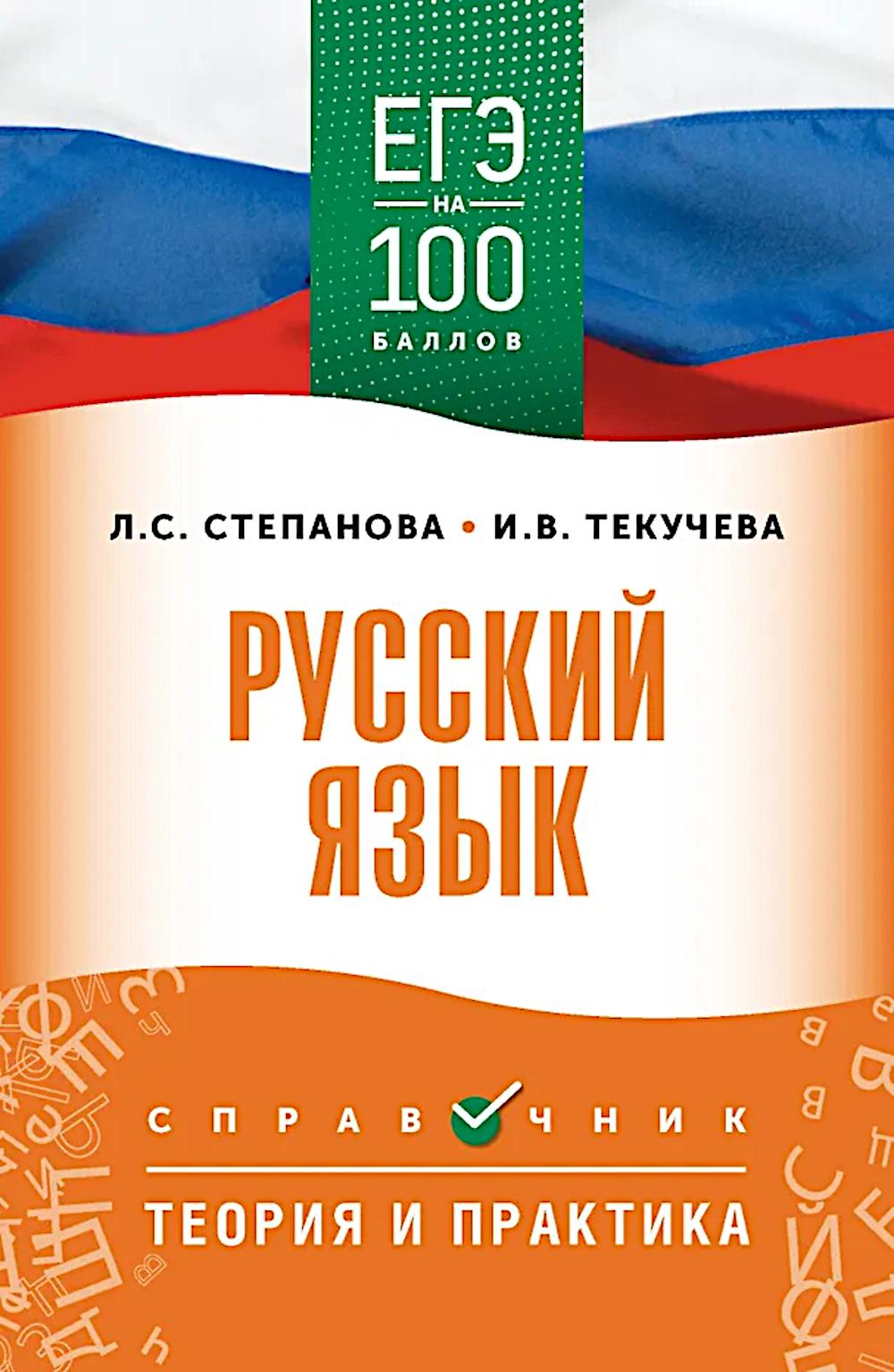 ЕГЭ. Русский язык: справочник: Теория и практика
