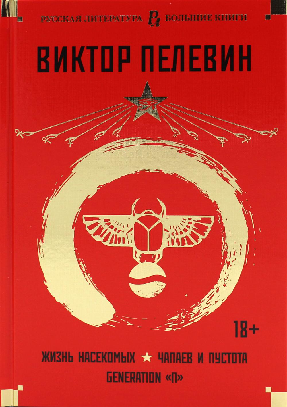 Жизнь насекомых. Чапаев и Пустота. Generation "П"