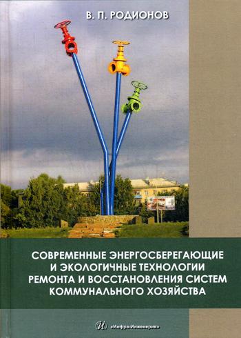 Современные энергосберегающие и экологичные технологии ремонта и восстановления систем коммунального хозяйства: монография