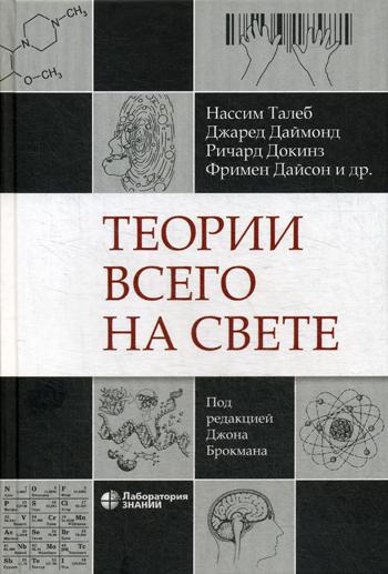 Теории всего на свете. 4-е изд