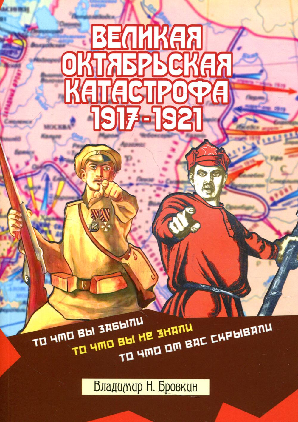 Великая Октябрьская Катастрофа 1917-1921