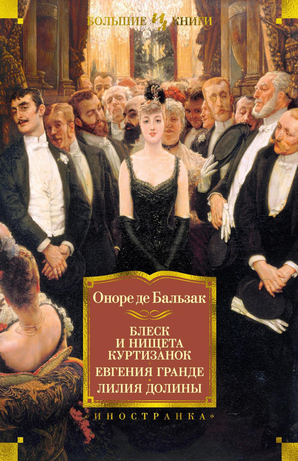 Блеск и нищета куртизанок; Евгения Гранде; Лилия долины: романы