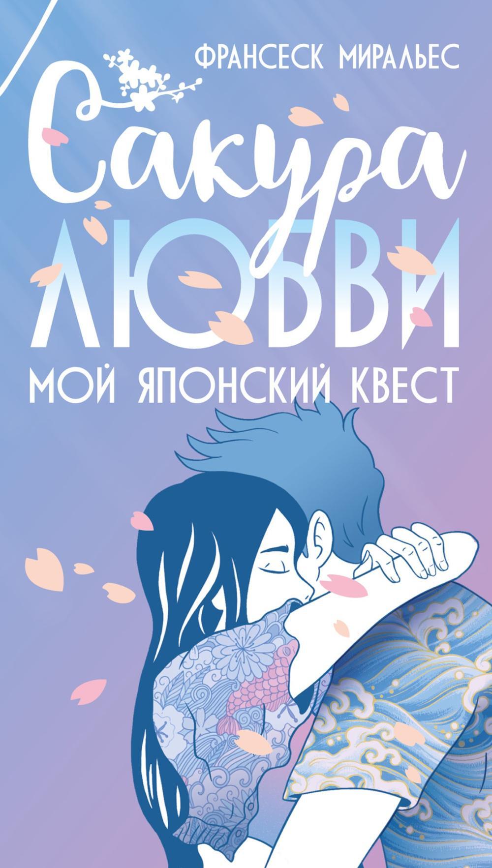 Сакура любви: Мой японский квест: роман