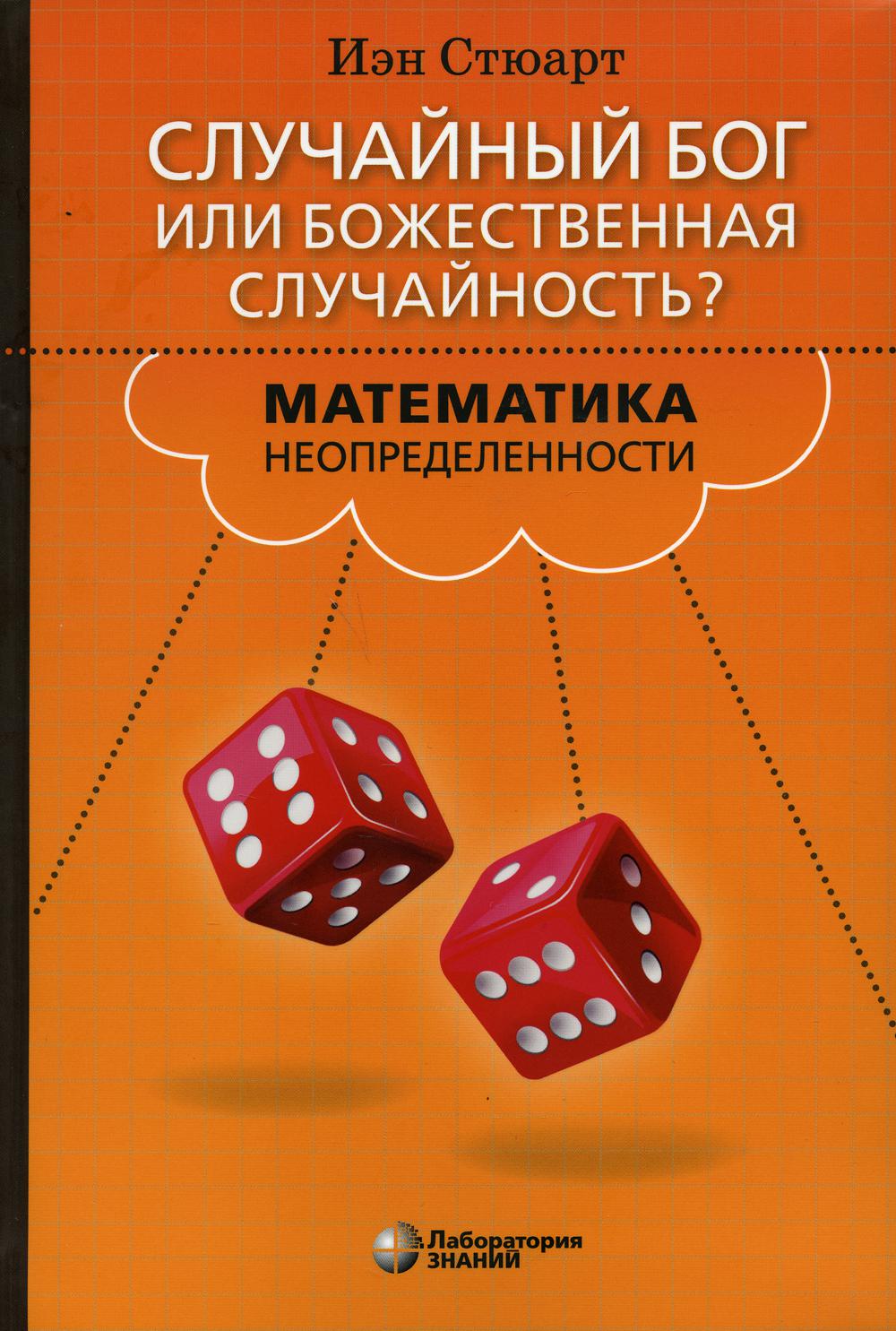 Случайный Бог или божественная случайность? Математика неопределенности