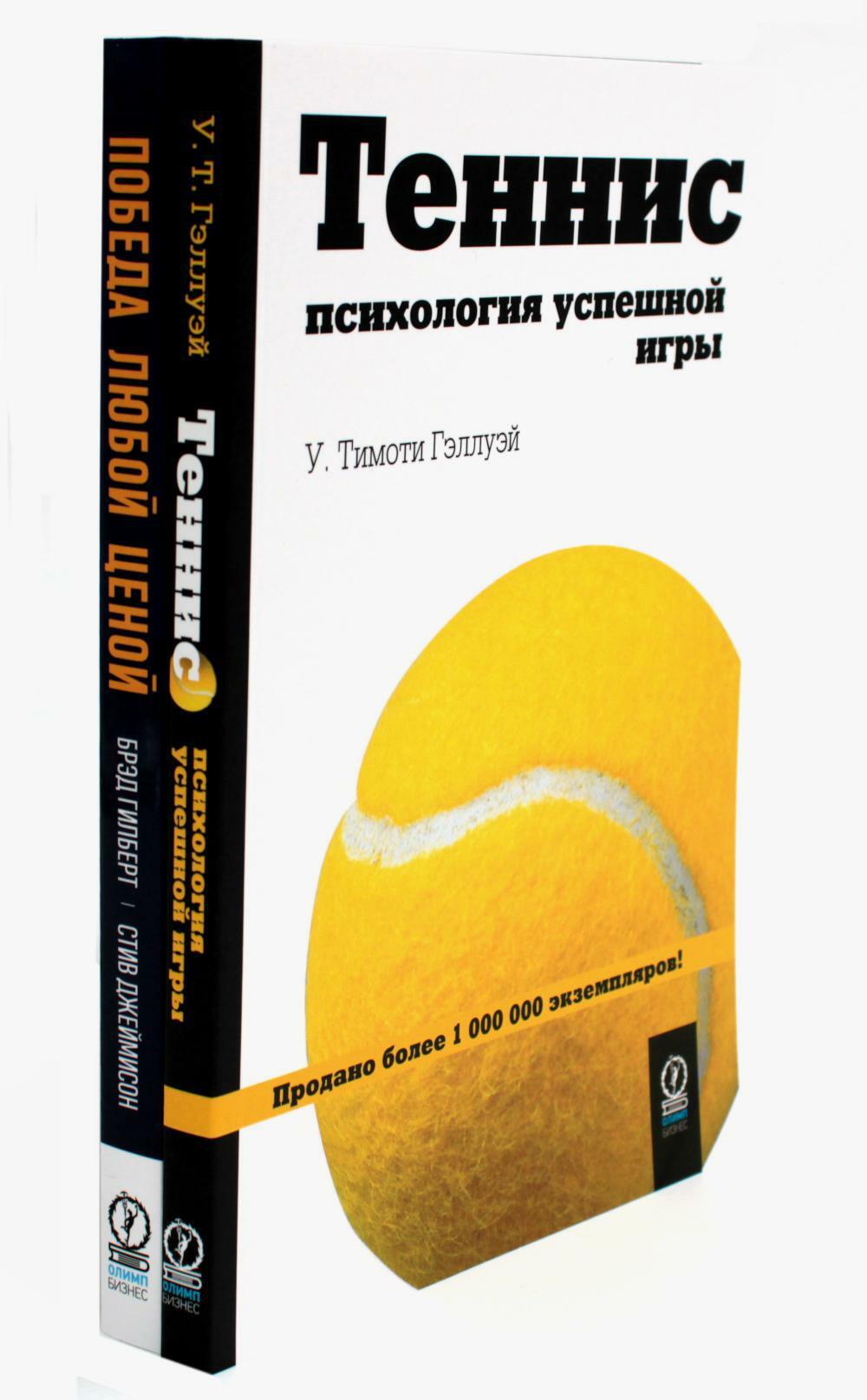 Теннис: психология успешной игры. Победа любой ценой (комплект из 2-х книг)