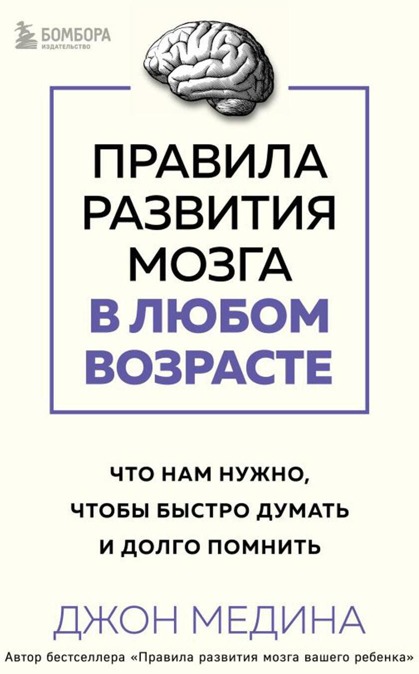 Правила развития мозга в любом возрасте. Что нам нужно, чтобы быстро думать и долго помнить