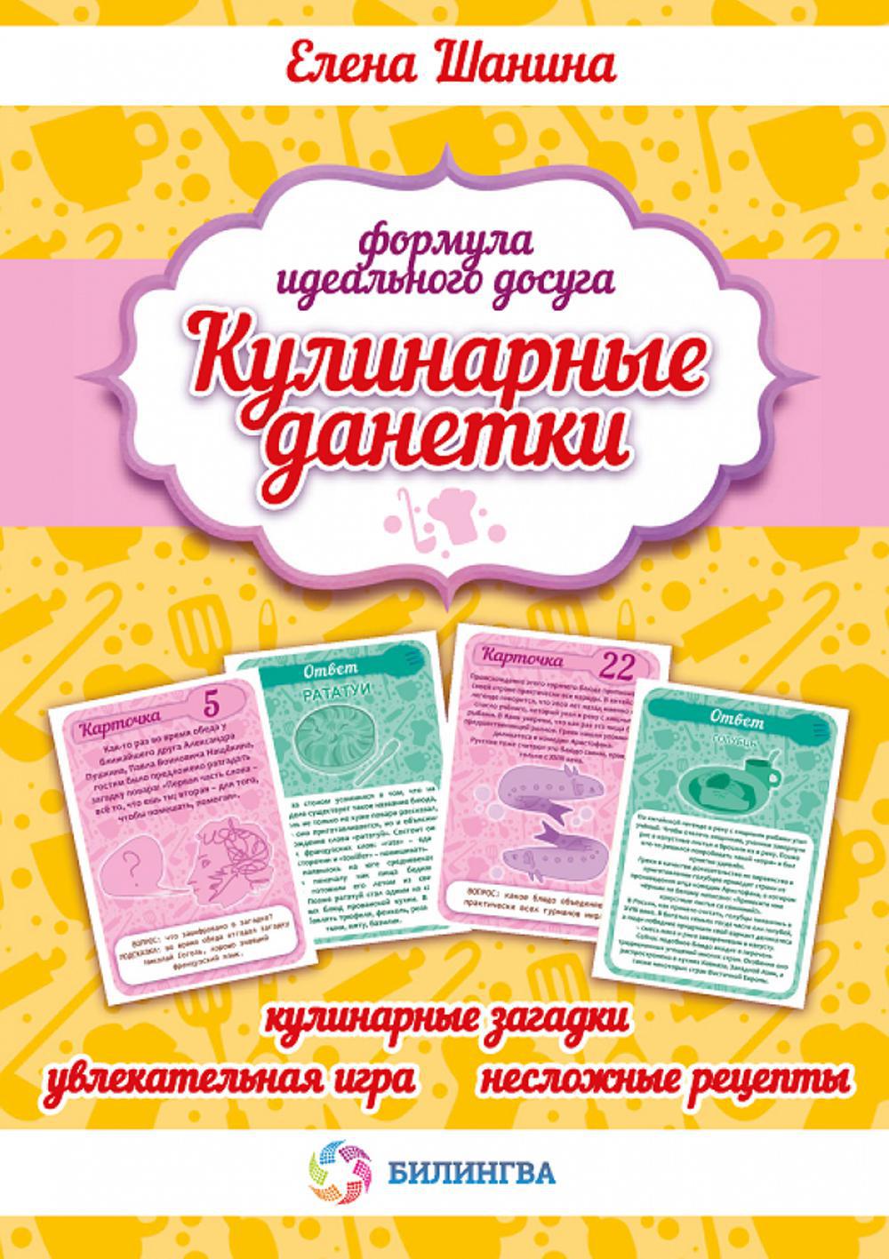 Кулинарные данетки (набор карточек): игра