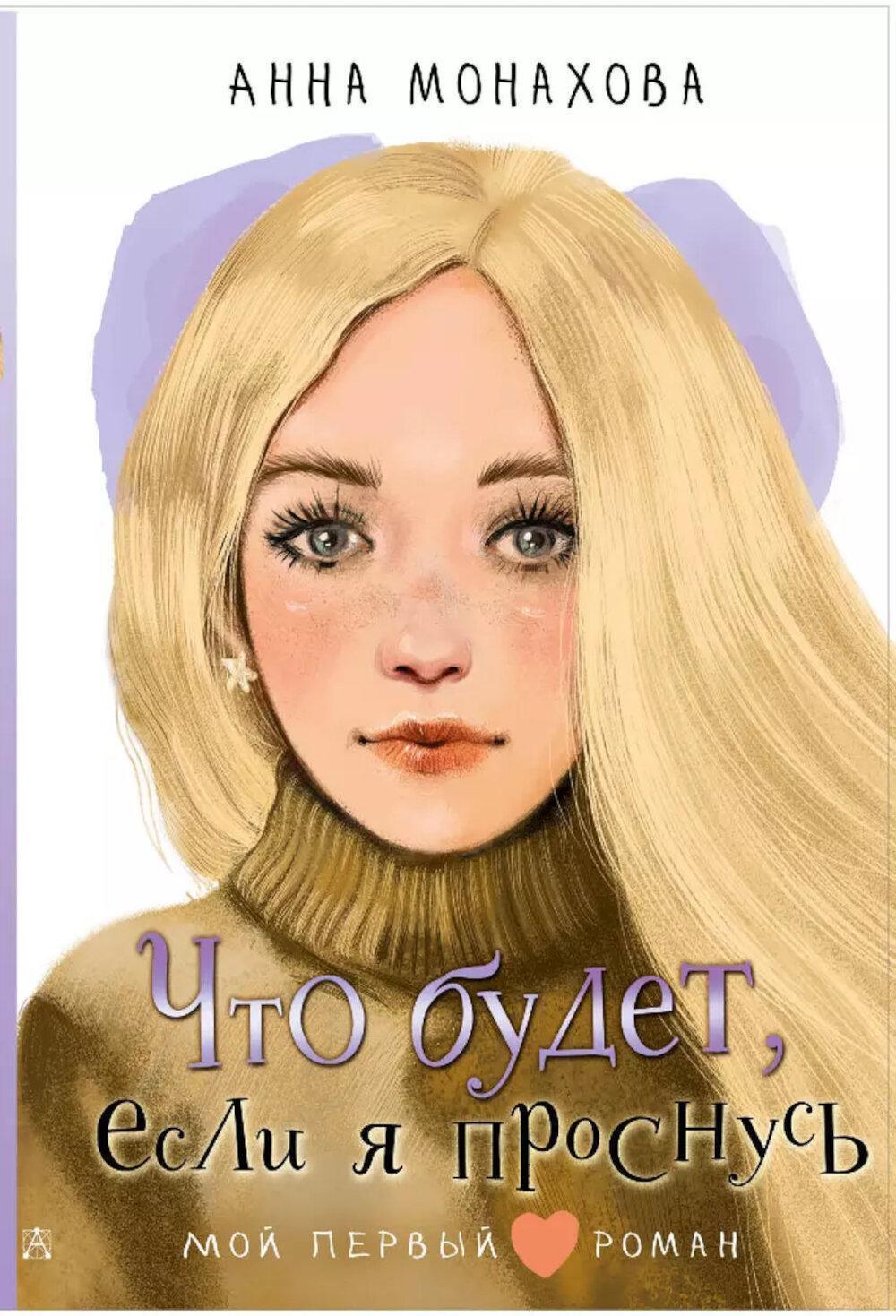 Что будет, если я проснусь: повесть