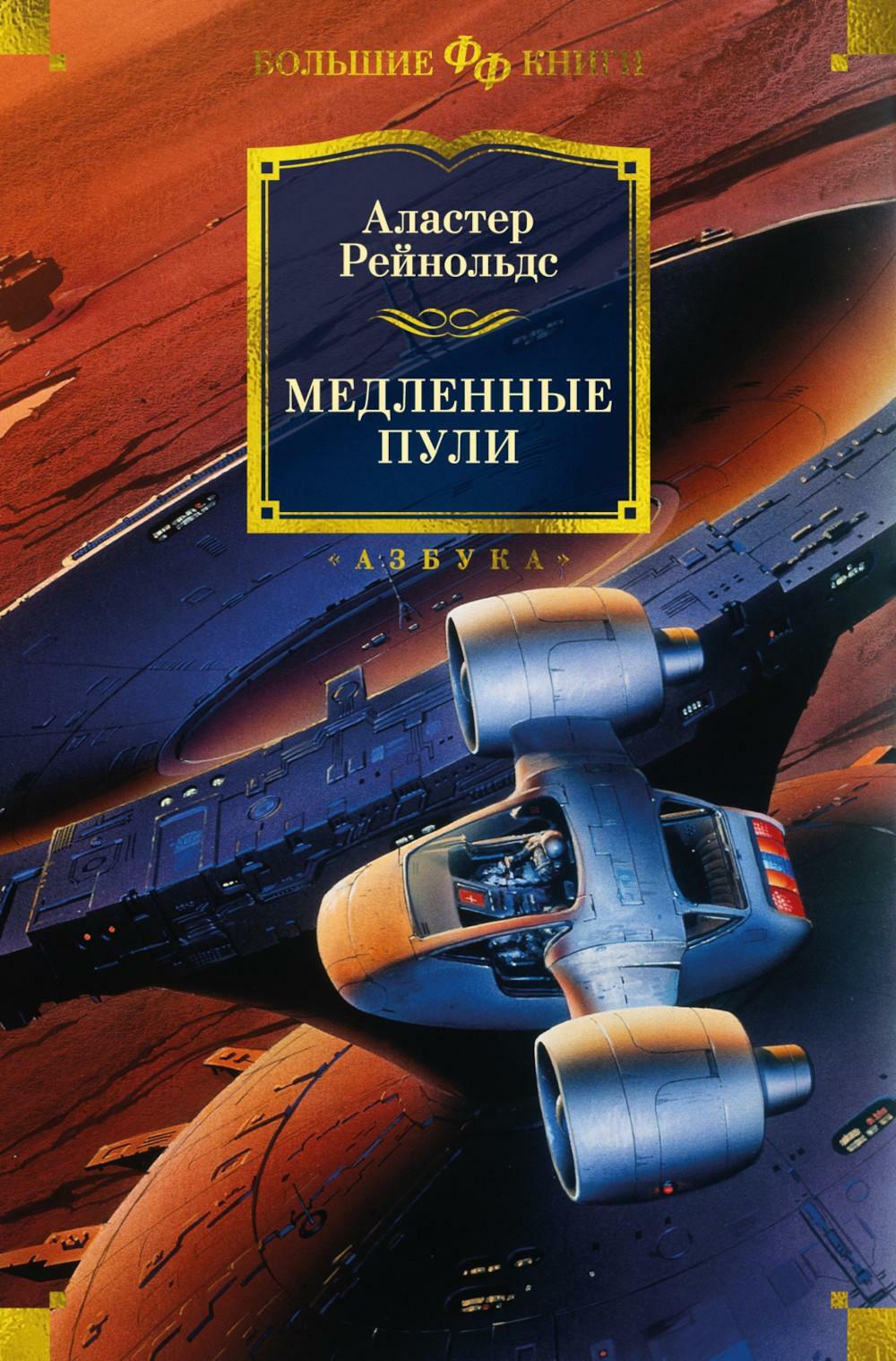 Медленные пули: повести, рассказы