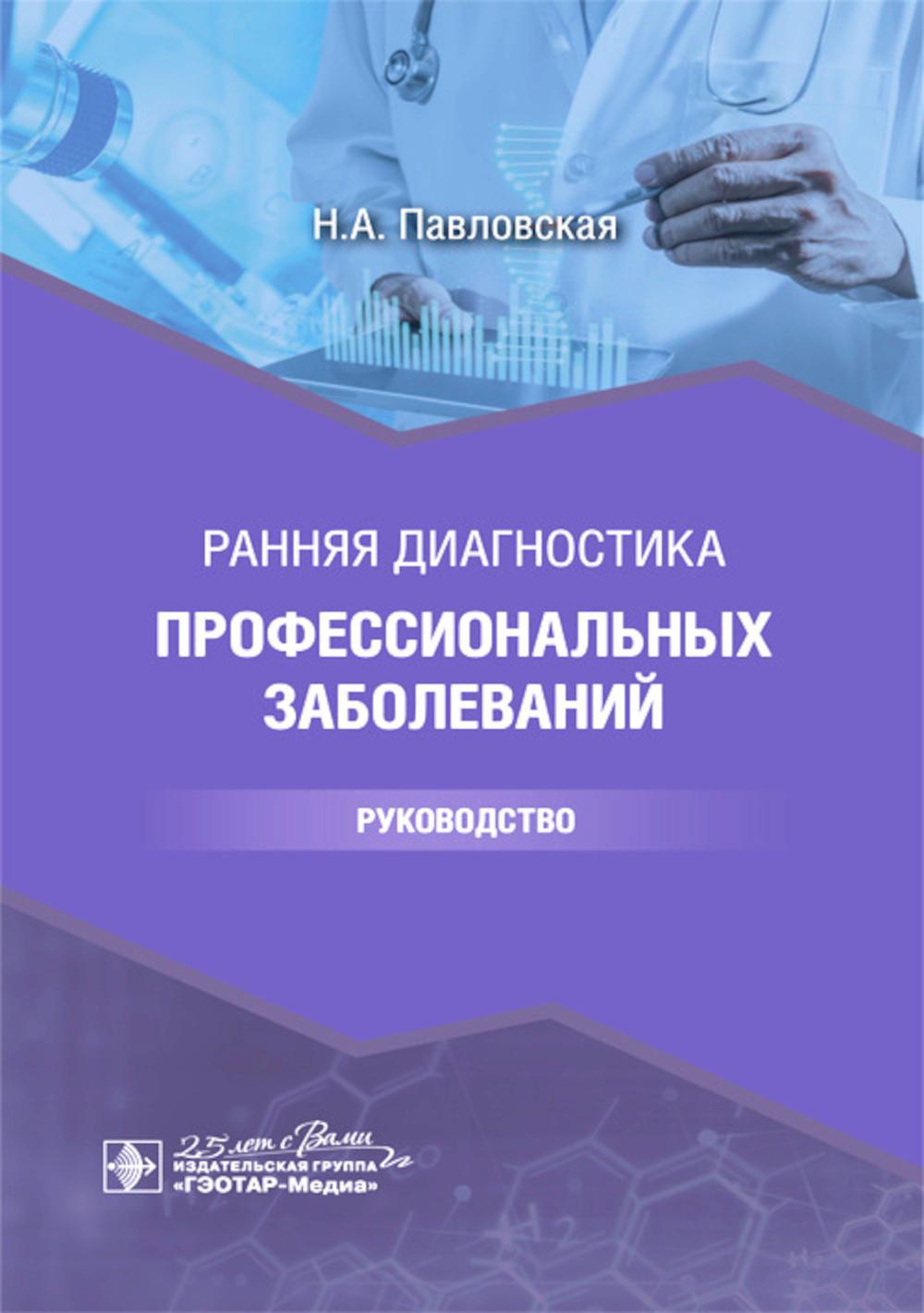 Ранняя диагностика профессиональных заболеваний: руководство