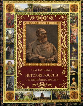 История России с древнейших времен. Избранные главы