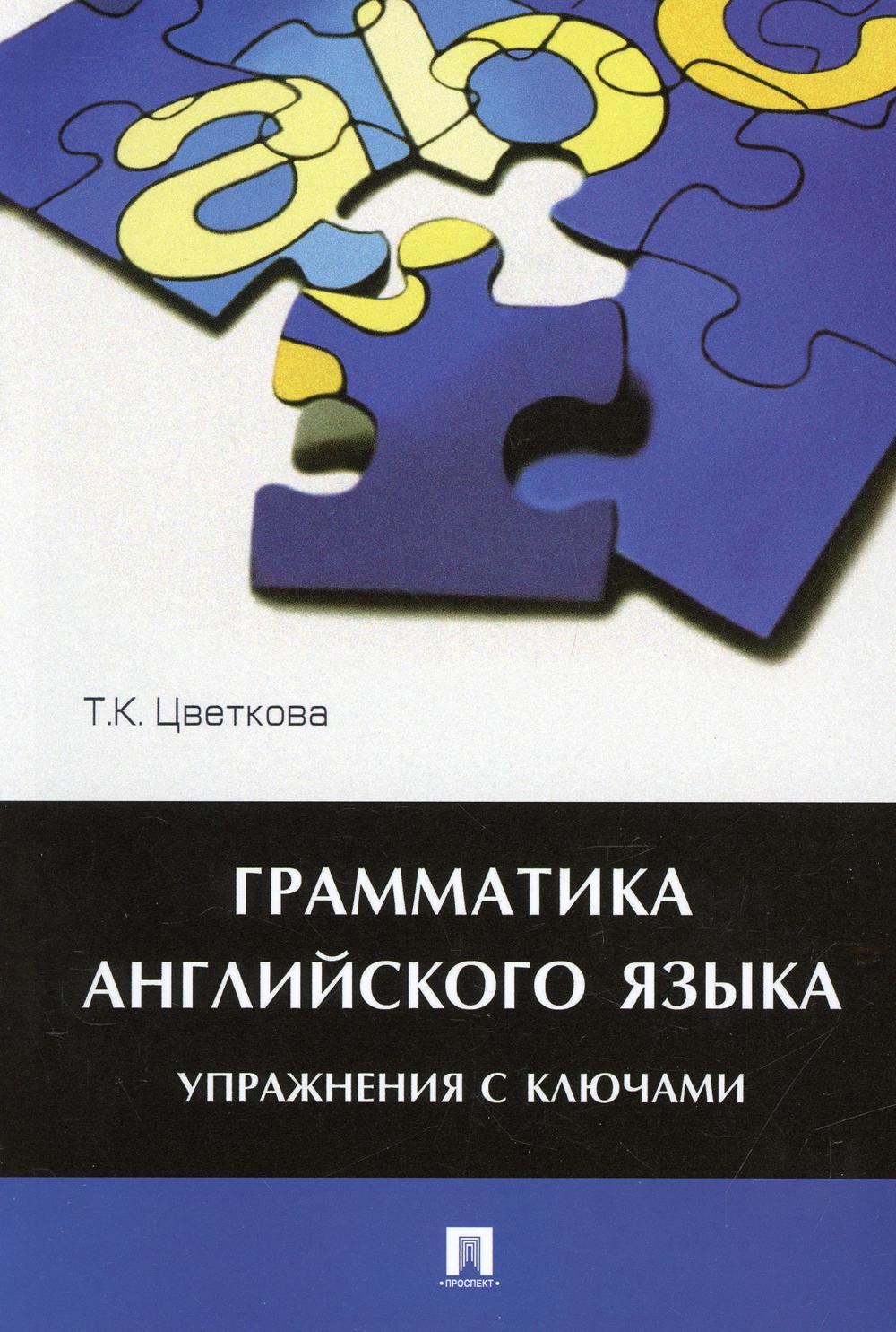 Грамматика английского языка. Упражнения с ключами: Учебное пособие