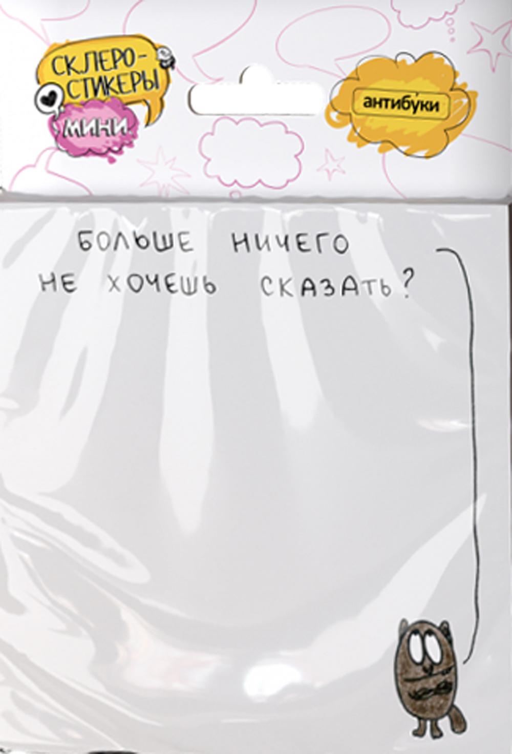 Больше ничего не хочешь сказать? Стикеры post-it блок наклеек
