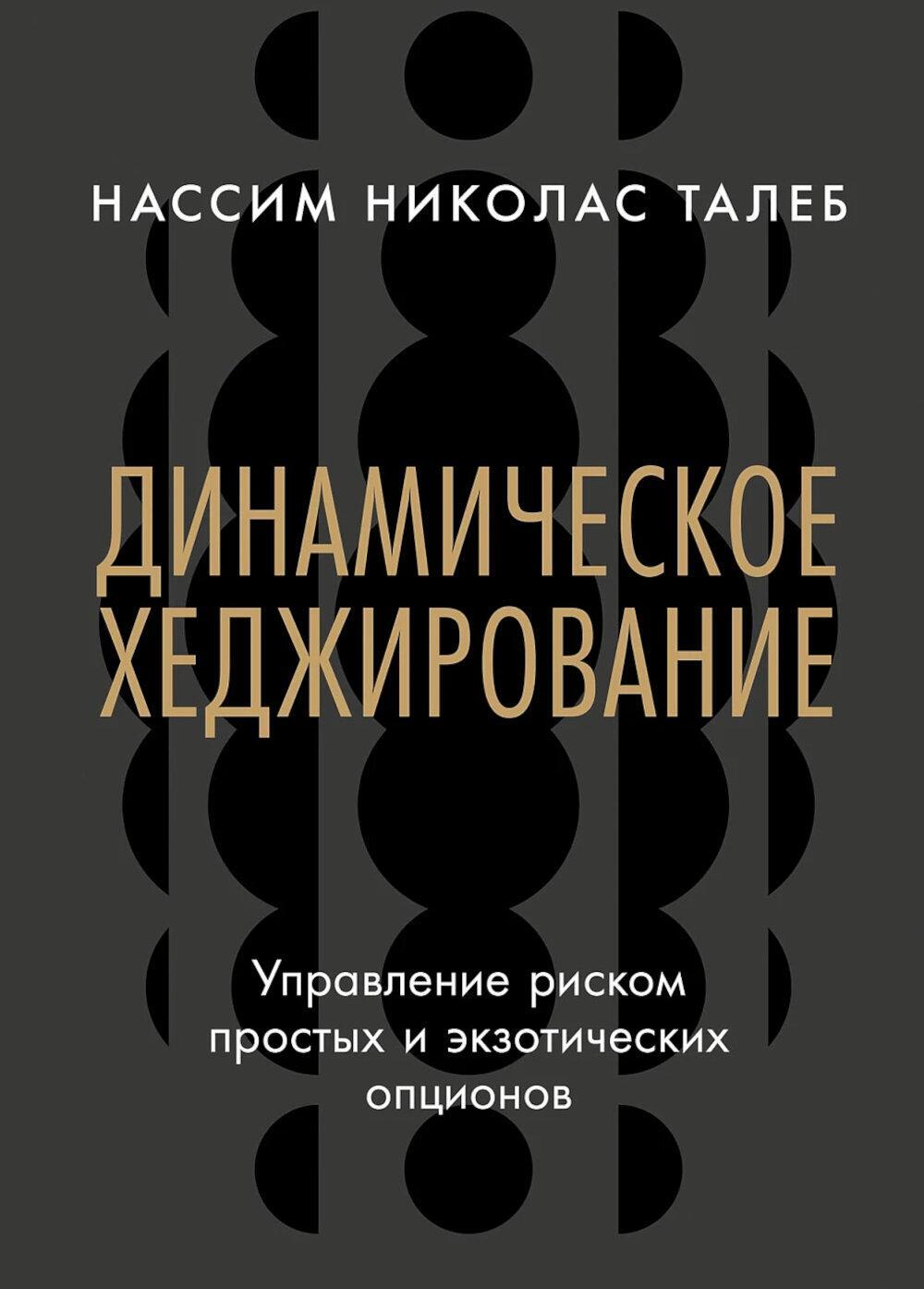 Динамическое хеджирование: Управление риском простых и экзотических опционов
