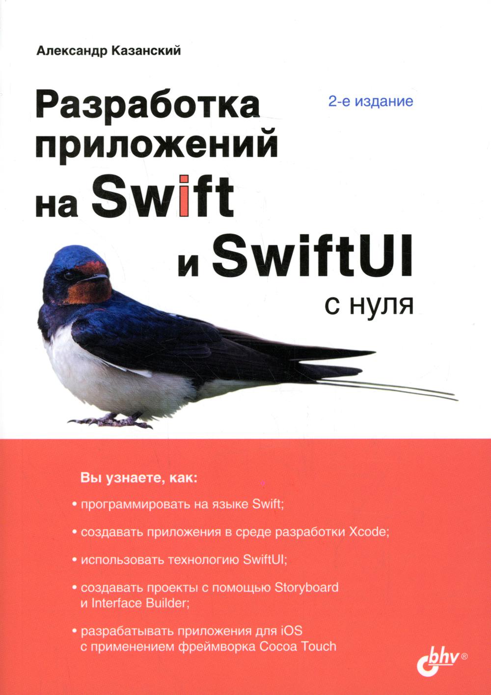 Разработка приложений на Swift и SwiftUI с нуля. 2-е изд., перераб.и доп