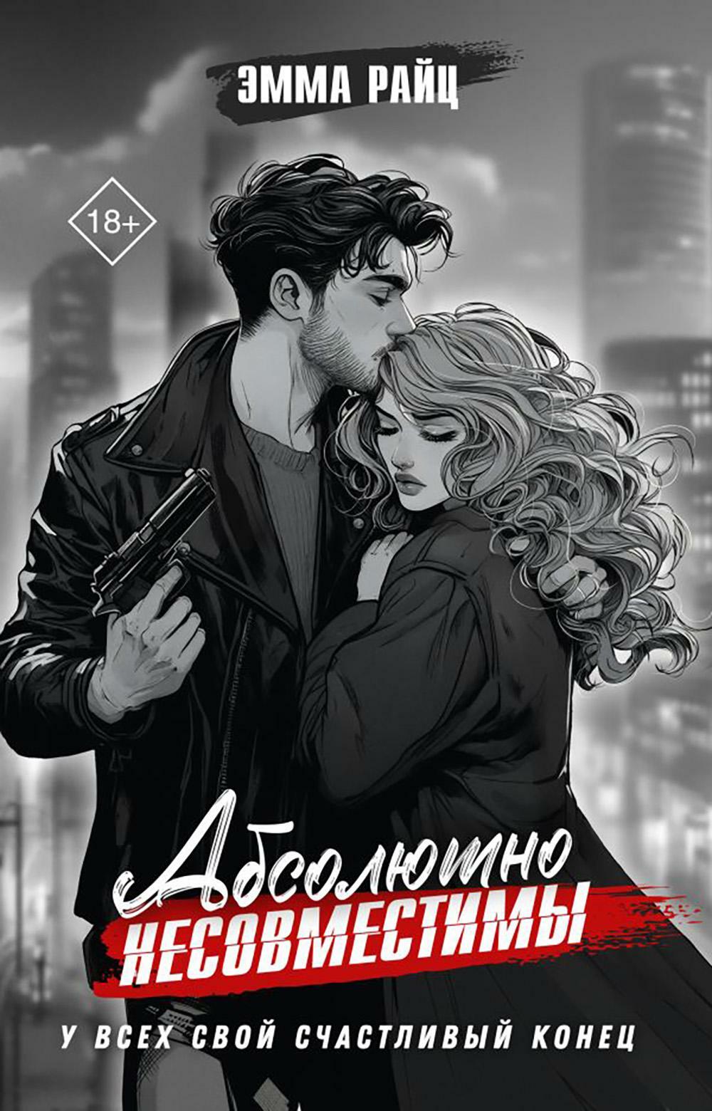 Абсолютно несовместимы: роман
