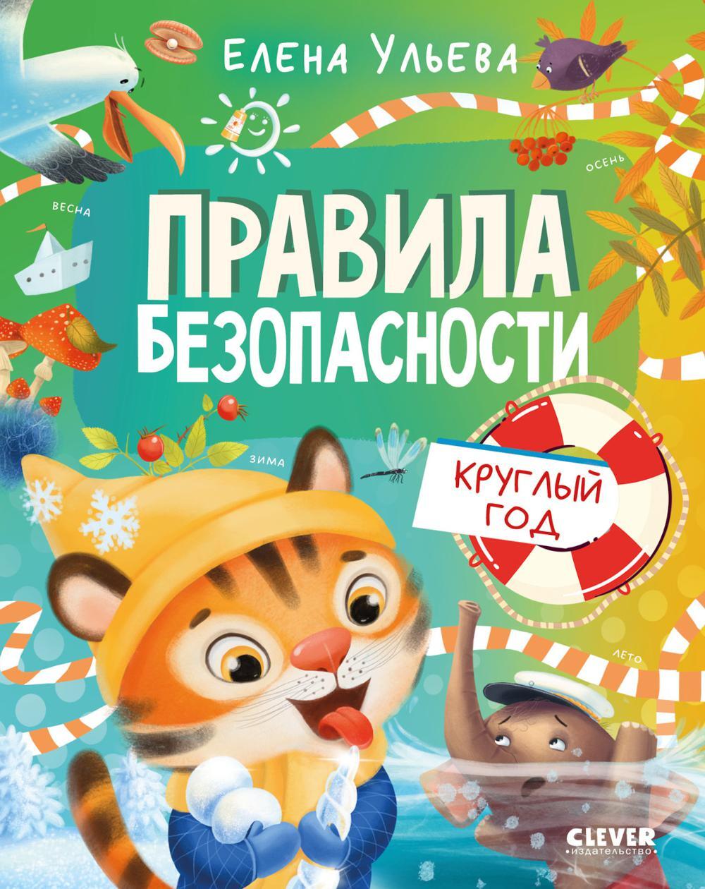 Правила безопасности круглый год