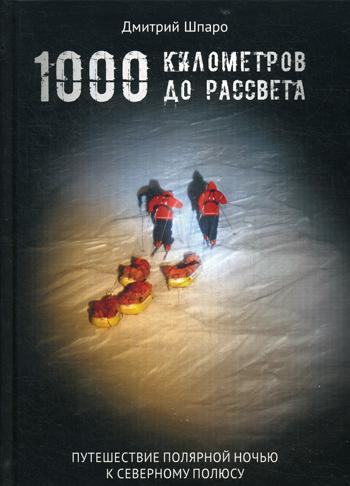 1000 километров до рассвета