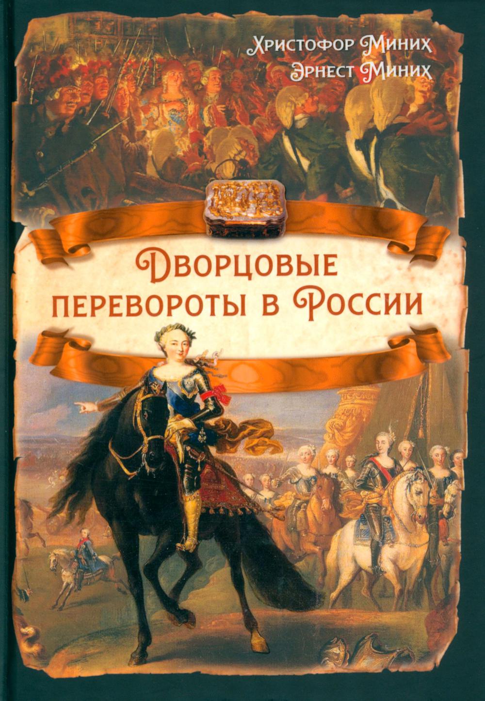 Дворцовые перевороты в России