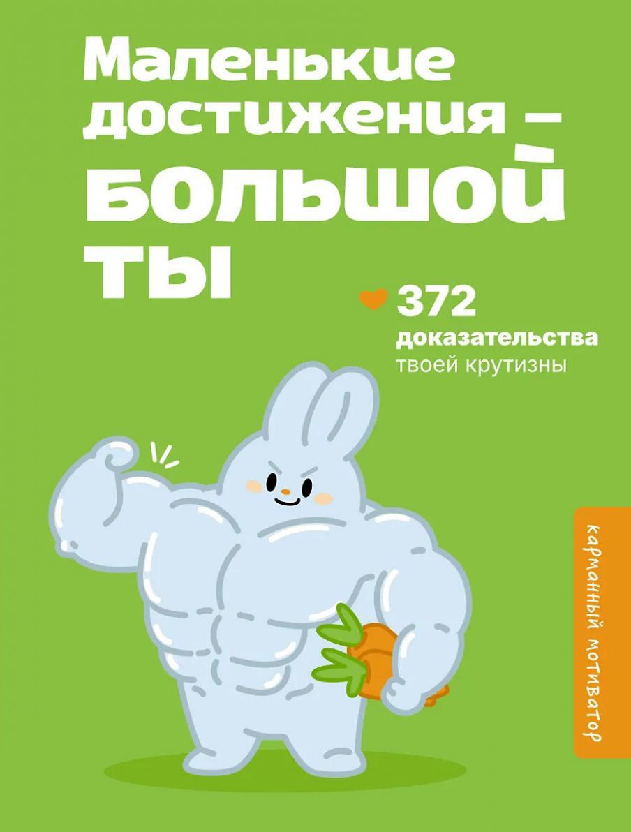 Маленькие достижения - большой ты. 372 доказательства твоей крутизны