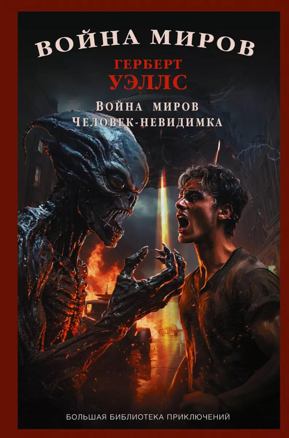 Война миров. Человек-невидимка: сборник