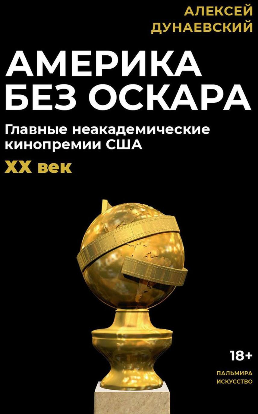 Америка без Оскара: Главные неакадемические кинопремии США. ХХ век