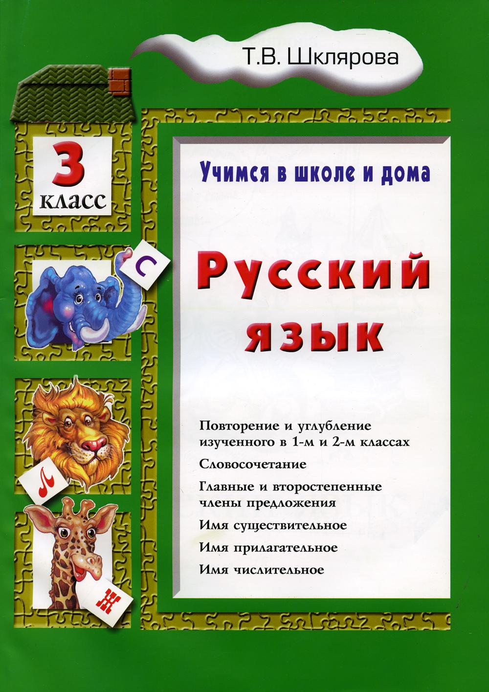 Учимся в школе и дома. Русский язык. 3 класс: Учебник. 10-е изд.,стер