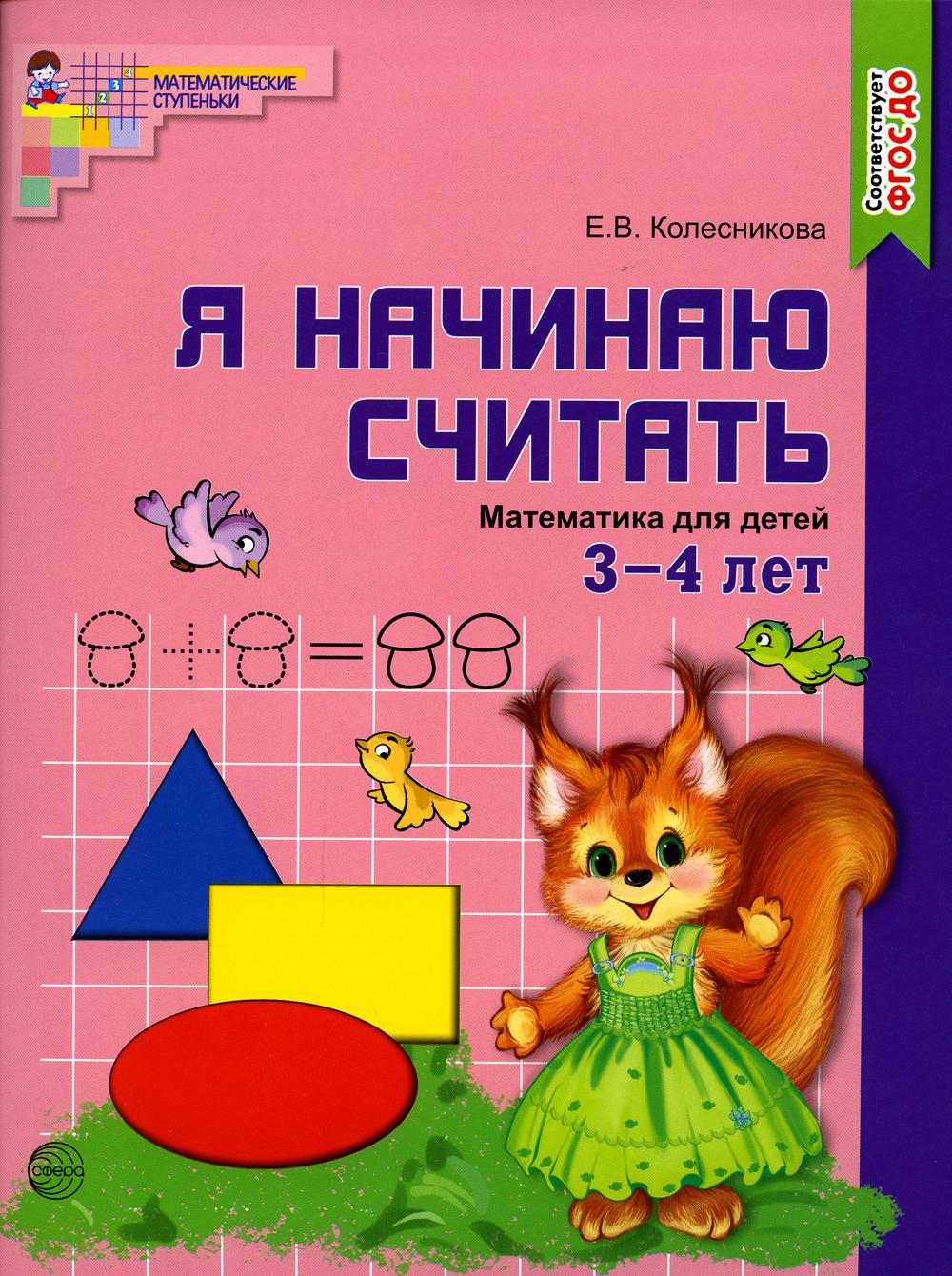 Я начинаю считать. Математика для детей 3-4 лет