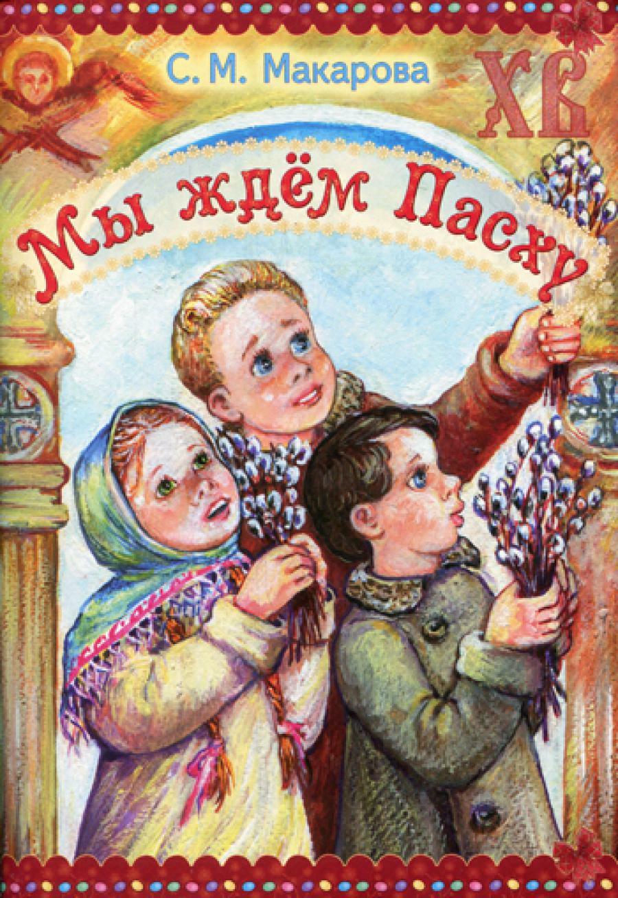 Мы ждем Пасху
