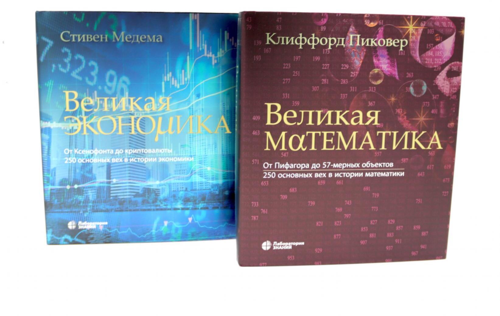 Великая экономика; Великая математика (комплект из 2-х книг)