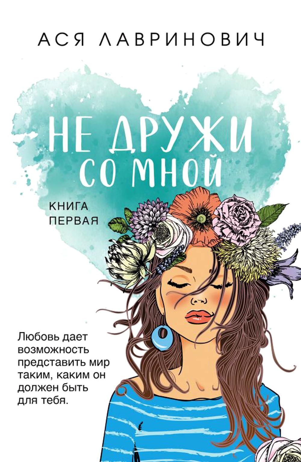 Не дружи со мной. Кн. 1