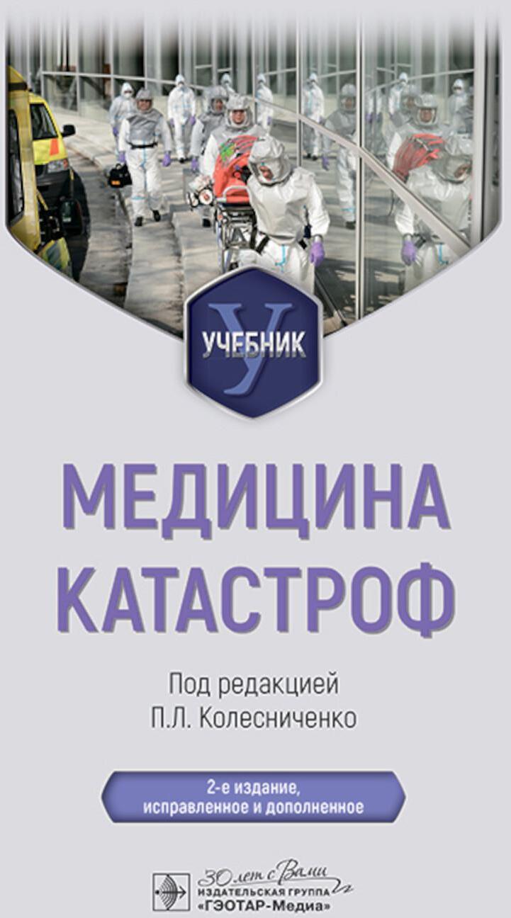 Медицина катастроф: Учебник. 2-е изд., испр. и доп.