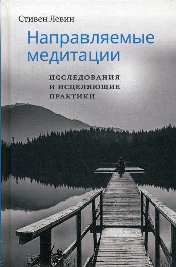 Направляемые медитации, исследования и исцеляющие практики