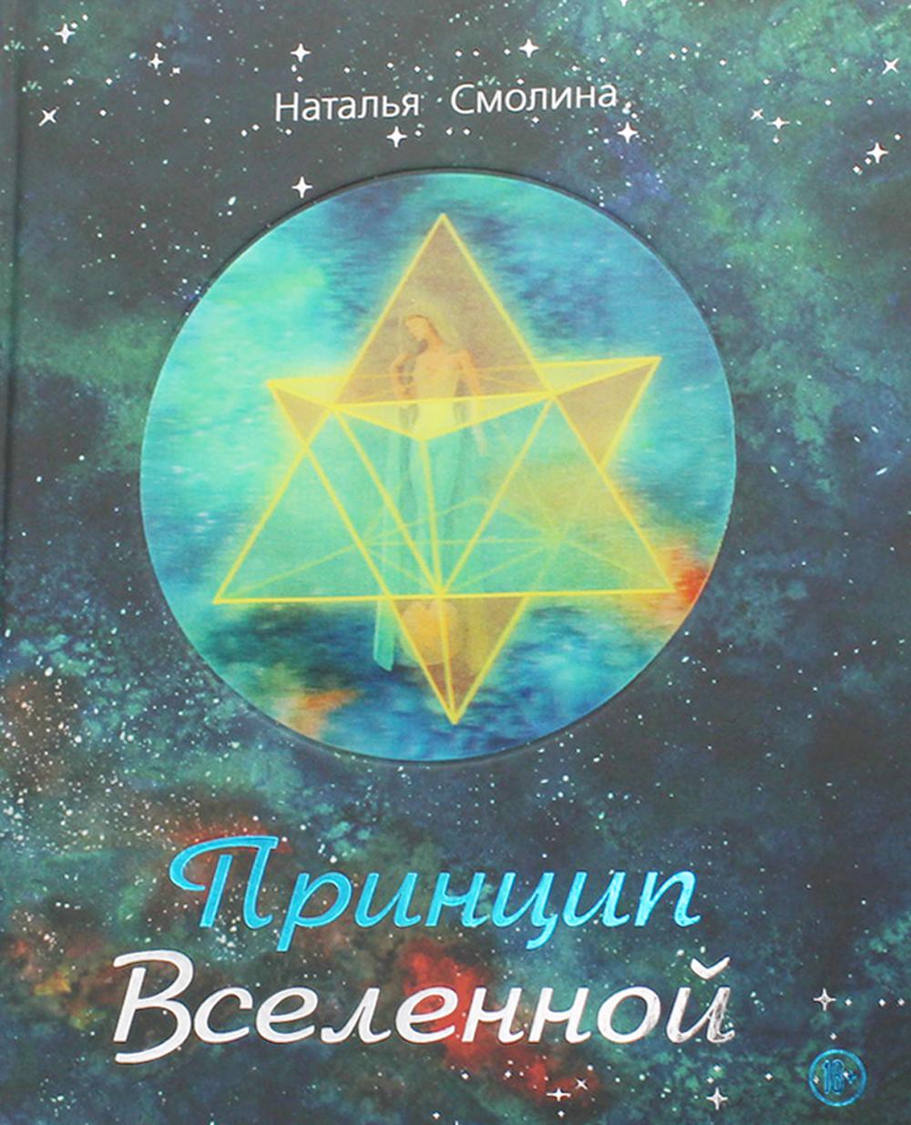 Принцип Вселенной: поэтический сборник