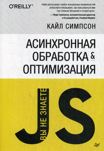 Вы не знаете JS. Асинхронная обработка и оптимизация