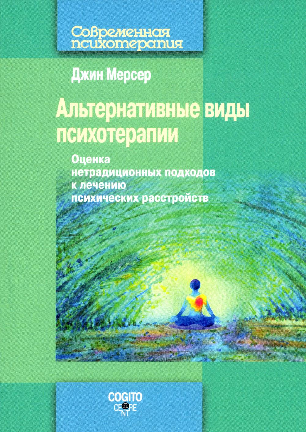 Альтернативные виды психотерапии. Оценка нетрадиционных подходов к лечению психических расстройств